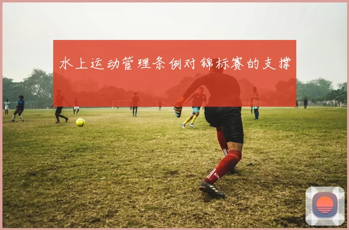 水上运动管理条例对锦标赛的支撑