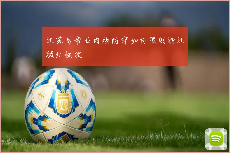江苏肯帝亚内线防守如何限制浙江稠州快攻