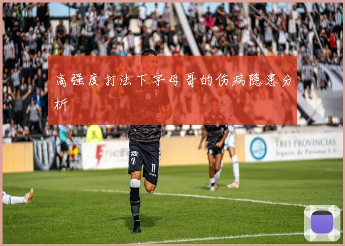 高强度打法下字母哥的伤病隐患分析