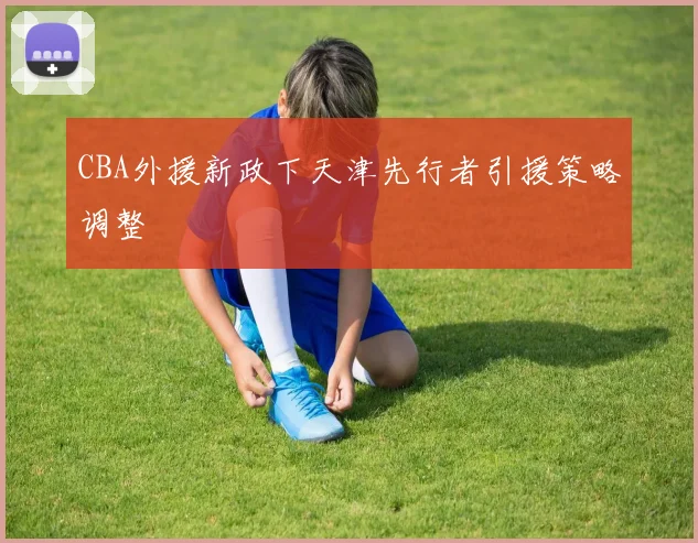 CBA外援新政下天津先行者引援策略调整