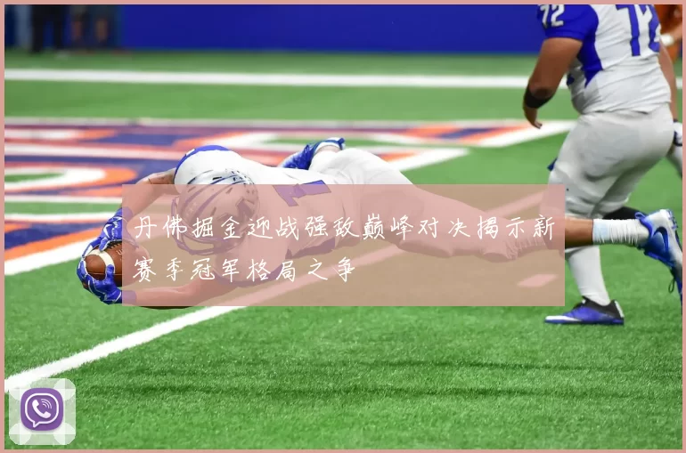 丹佛掘金迎战强敌巅峰对决揭示新赛季冠军格局之争