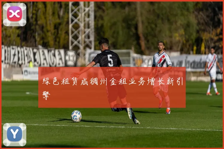 绿色租赁成稠州金租业务增长新引擎