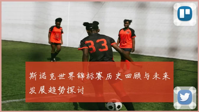 斯诺克世界锦标赛历史回顾与未来发展趋势探讨