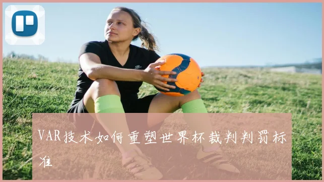 VAR技术如何重塑世界杯裁判判罚标准