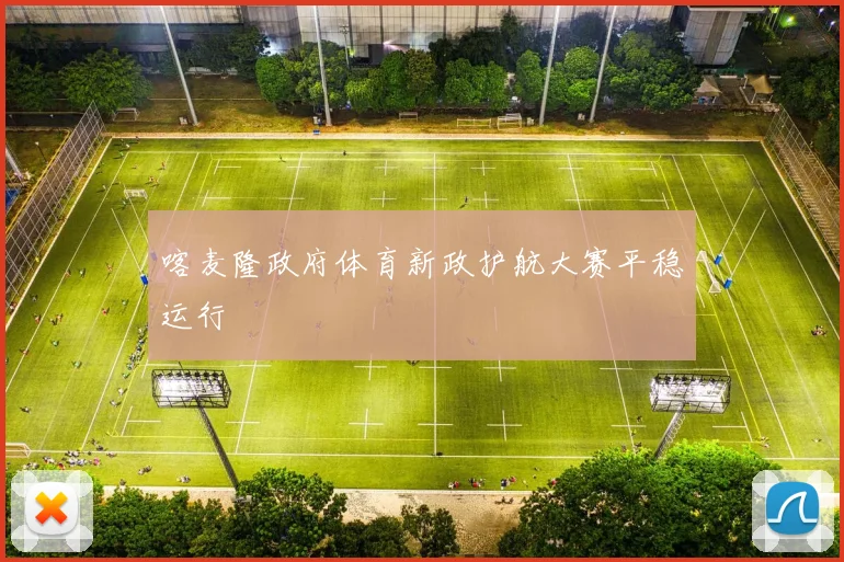 喀麦隆政府体育新政护航大赛平稳运行