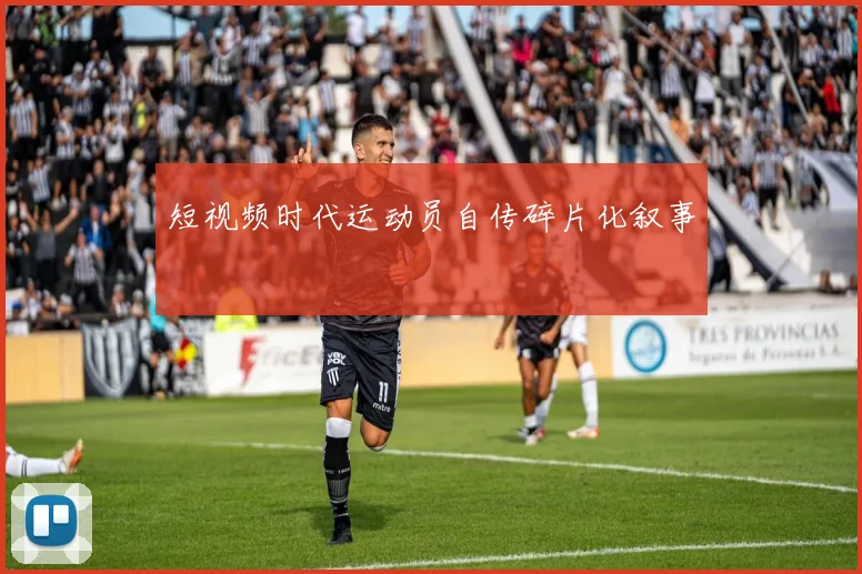 短视频时代运动员自传碎片化叙事
