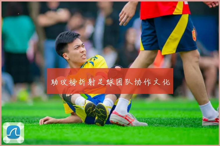 助攻榜折射足球团队协作文化