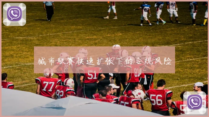 城市联赛快速扩张下的合规风险
