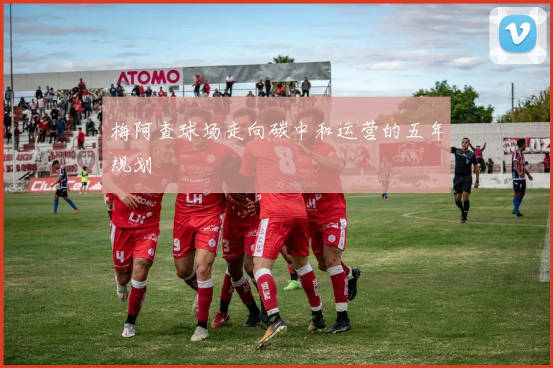 梅阿查球场走向碳中和运营的五年规划