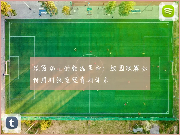 绿茵场上的数据革命：校园联赛如何用科技重塑青训体系