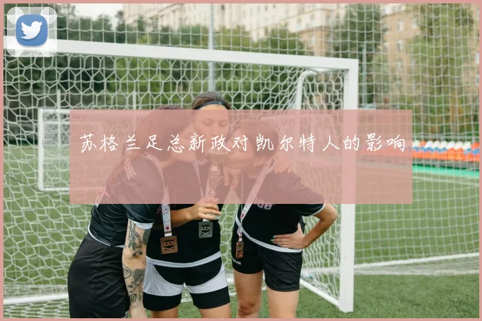 苏格兰足总新政对凯尔特人的影响