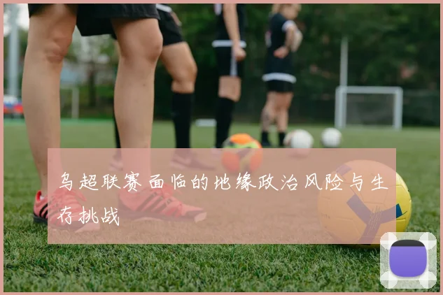 乌超联赛面临的地缘政治风险与生存挑战