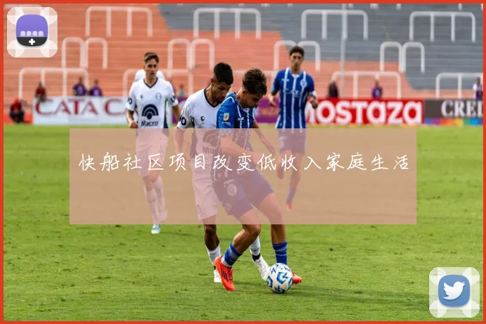 快船社区项目改变低收入家庭生活