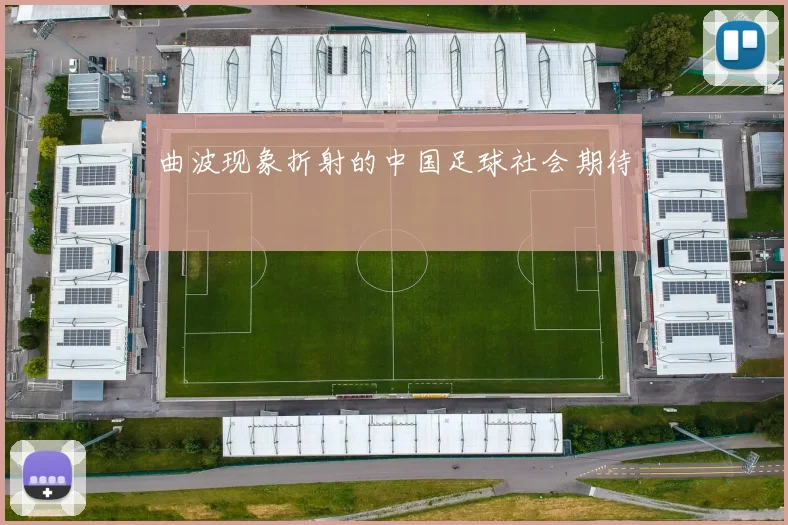 曲波现象折射的中国足球社会期待