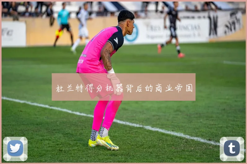 杜兰特得分机器背后的商业帝国