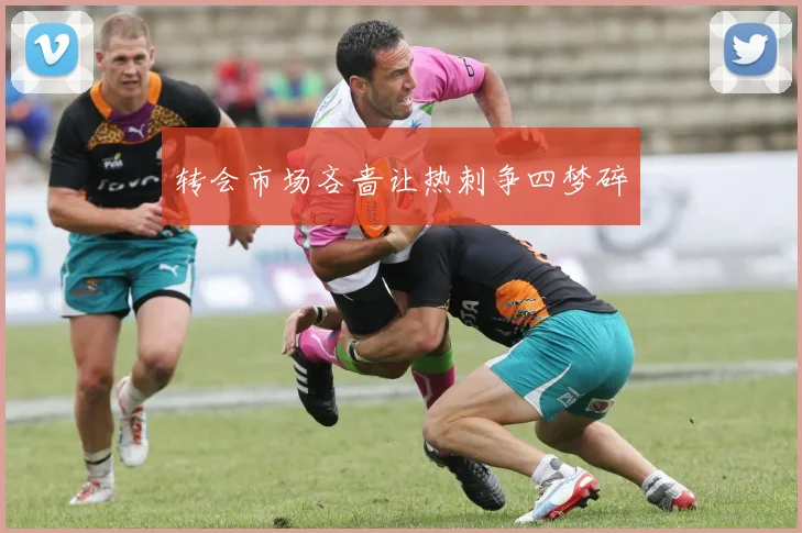 转会市场吝啬让热刺争四梦碎