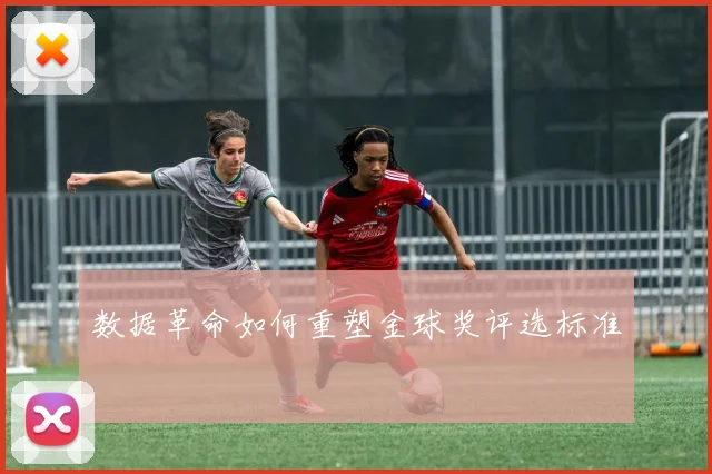 数据革命如何重塑金球奖评选标准