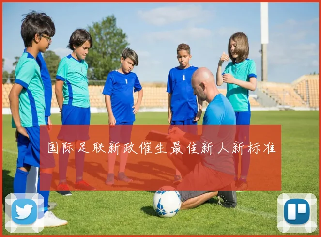 国际足联新政催生最佳新人新标准