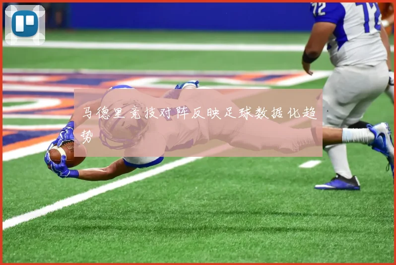 马德里竞技对阵反映足球数据化趋势
