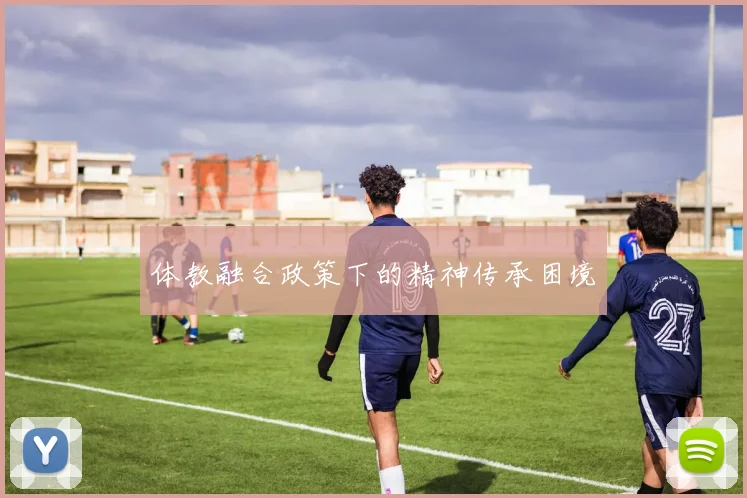 体教融合政策下的精神传承困境