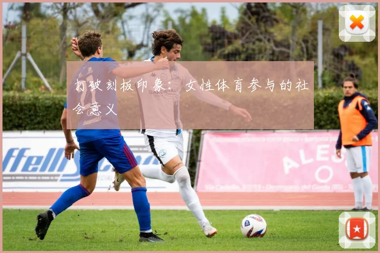 打破刻板印象：女性体育参与的社会意义