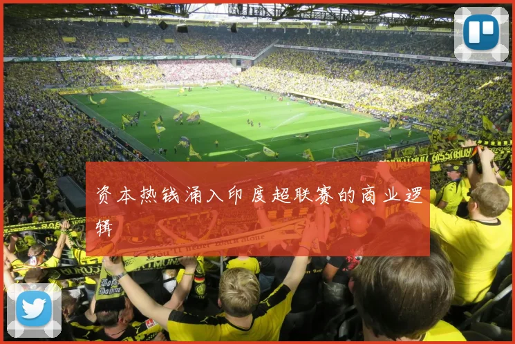 资本热钱涌入印度超联赛的商业逻辑