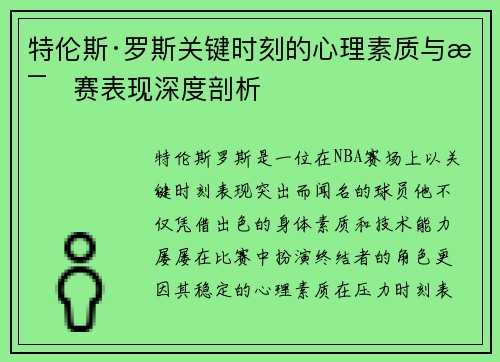 特伦斯·罗斯关键时刻的心理素质与比赛表现深度剖析