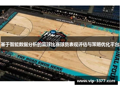 基于智能数据分析的篮球比赛球员表现评估与策略优化平台