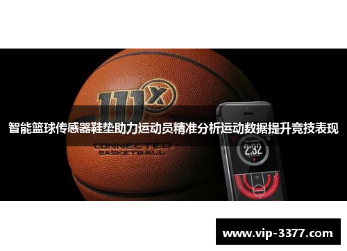 智能篮球传感器鞋垫助力运动员精准分析运动数据提升竞技表现