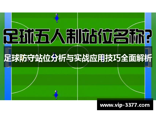 足球防守站位分析与实战应用技巧全面解析