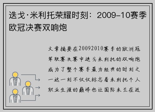 迭戈·米利托荣耀时刻：2009-10赛季欧冠决赛双响炮