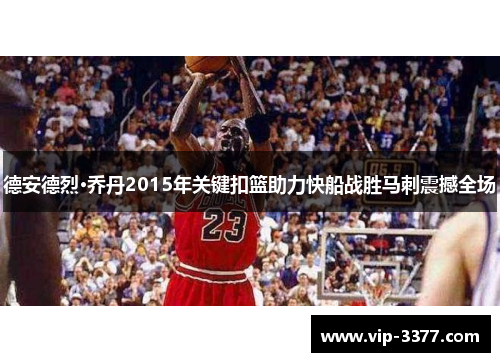 德安德烈·乔丹2015年关键扣篮助力快船战胜马刺震撼全场