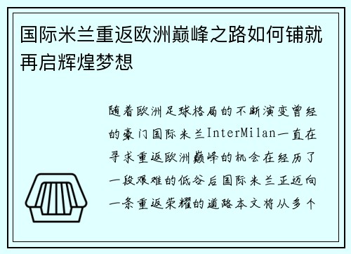 国际米兰重返欧洲巅峰之路如何铺就再启辉煌梦想