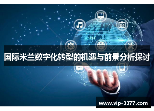 国际米兰数字化转型的机遇与前景分析探讨