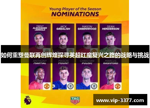 如何重塑曼联再创辉煌探寻英超红魔复兴之路的战略与挑战