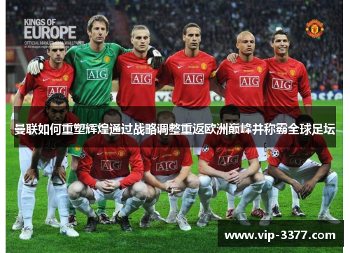 曼联如何重塑辉煌通过战略调整重返欧洲巅峰并称霸全球足坛