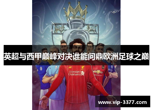 英超与西甲巅峰对决谁能问鼎欧洲足球之巅