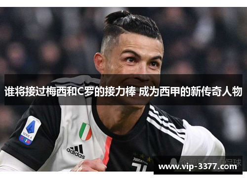 谁将接过梅西和C罗的接力棒 成为西甲的新传奇人物