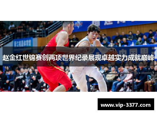 赵金红世锦赛创两项世界纪录展现卓越实力成就巅峰