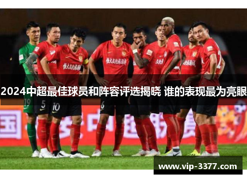 2024中超最佳球员和阵容评选揭晓 谁的表现最为亮眼