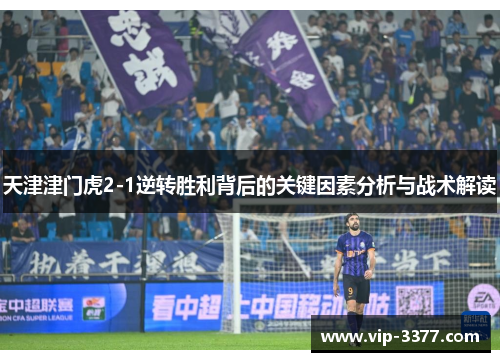 天津津门虎2-1逆转胜利背后的关键因素分析与战术解读