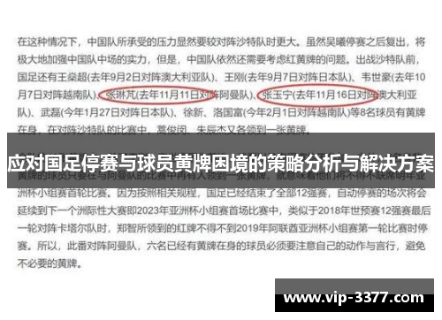 应对国足停赛与球员黄牌困境的策略分析与解决方案