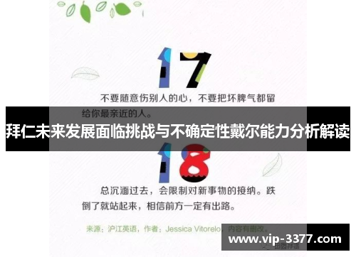 拜仁未来发展面临挑战与不确定性戴尔能力分析解读