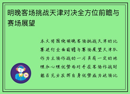 明晚客场挑战天津对决全方位前瞻与赛场展望