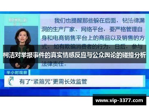 柯洁对举报事件的真实情感反应与公众舆论的碰撞分析