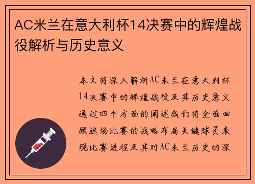 AC米兰在意大利杯14决赛中的辉煌战役解析与历史意义