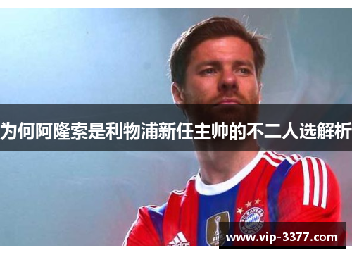 为何阿隆索是利物浦新任主帅的不二人选解析