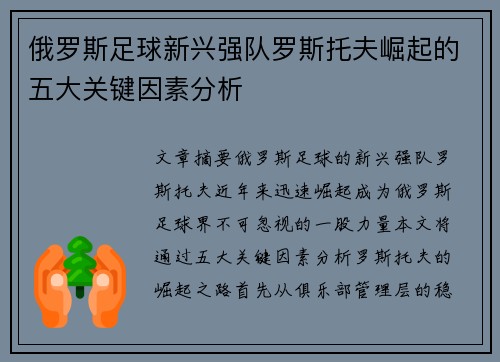 俄罗斯足球新兴强队罗斯托夫崛起的五大关键因素分析