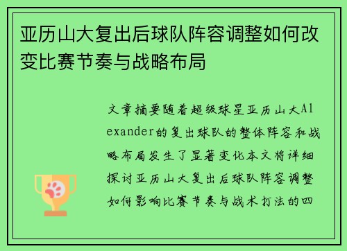 亚历山大复出后球队阵容调整如何改变比赛节奏与战略布局