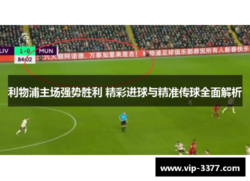 利物浦主场强势胜利 精彩进球与精准传球全面解析